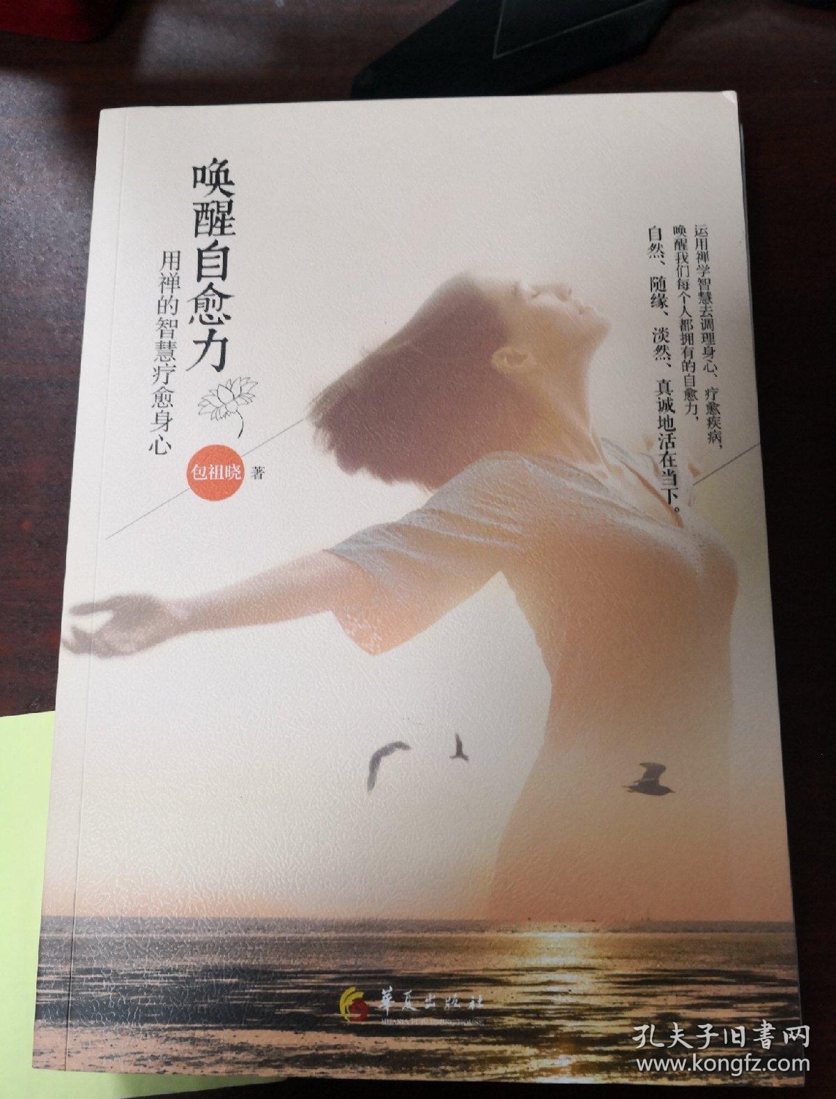 唤醒自愈力:用禅的智慧疗愈身心