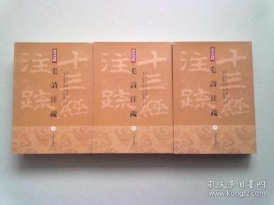 毛诗注疏【全三册】2015年6月一版三印 大32开平装本