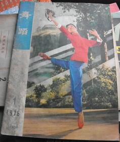 舞蹈【1976-1期-创刊号】