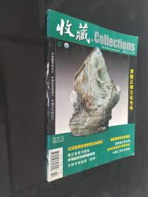 期刊：《收藏 》2005年故宫博物院建院80周年纪念专号）