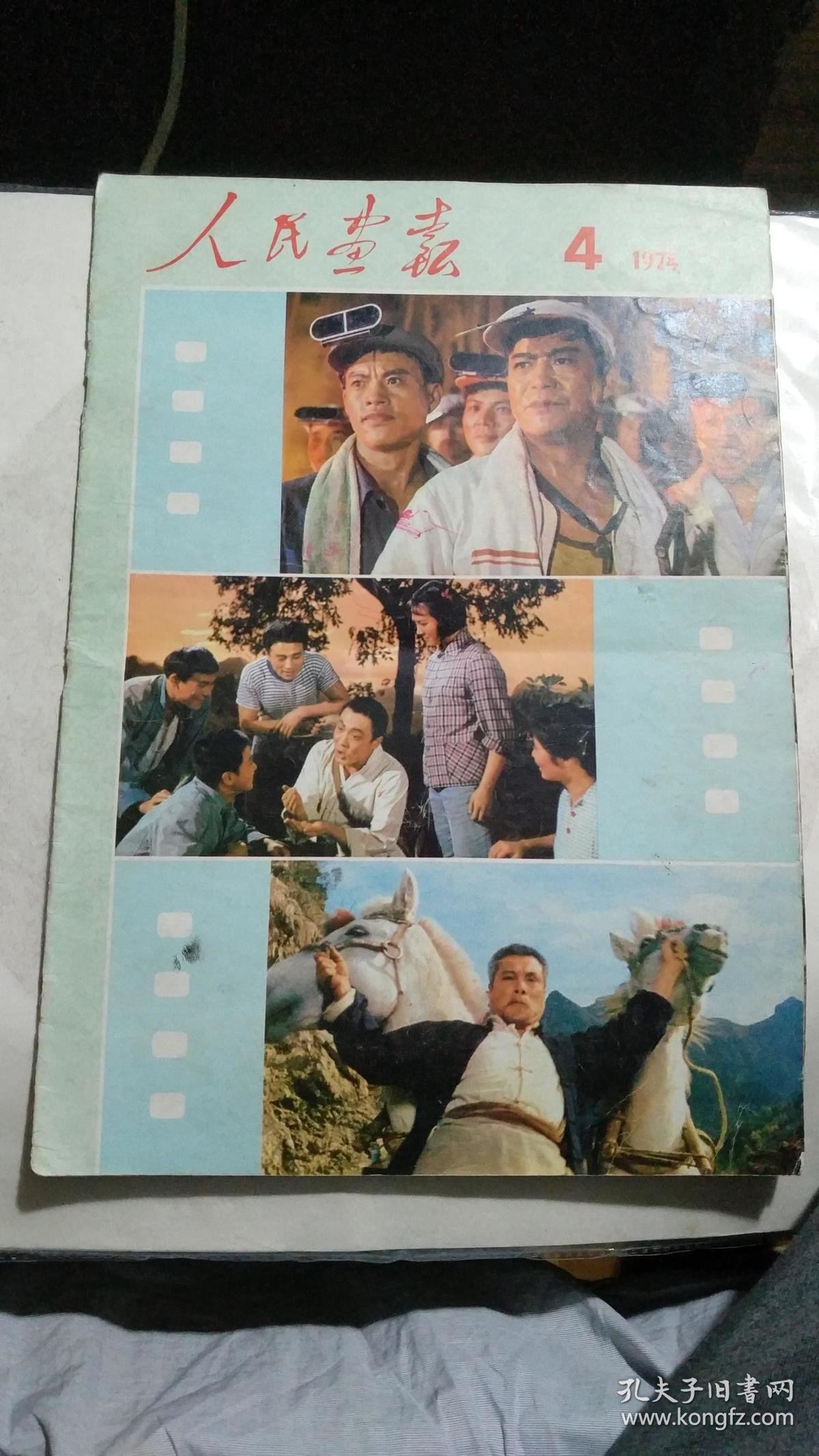 人民画报1974年4期
