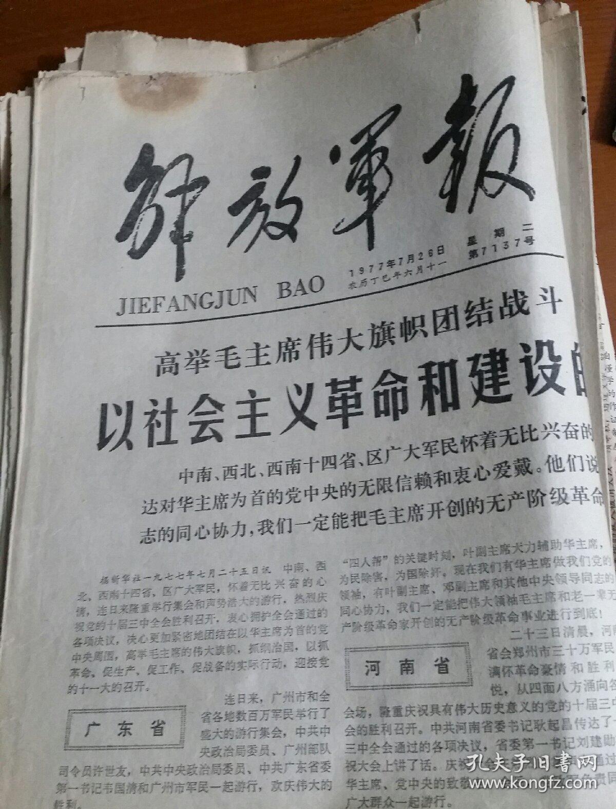 解放军报1977年7月26日4版