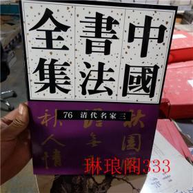 中国书法全集76 清代名家三