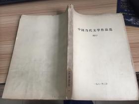 中国当代文学作品选【散文】16开
