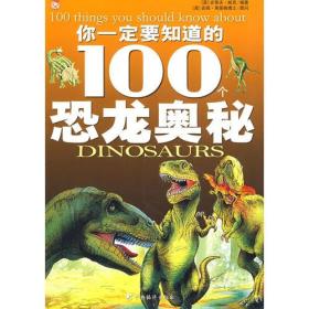 你一定要知道的100个恐龙奥秘