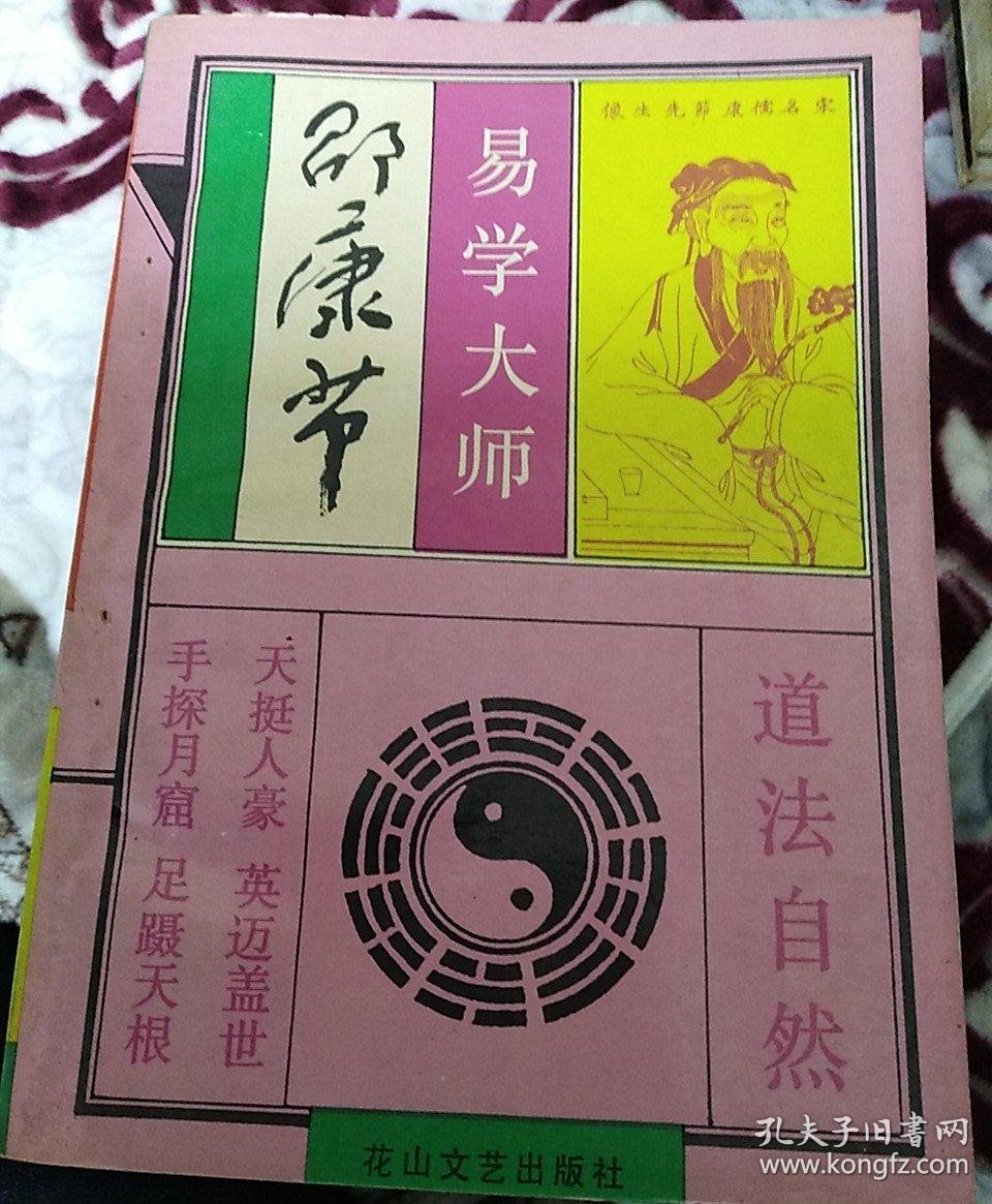 易学大师邵康节