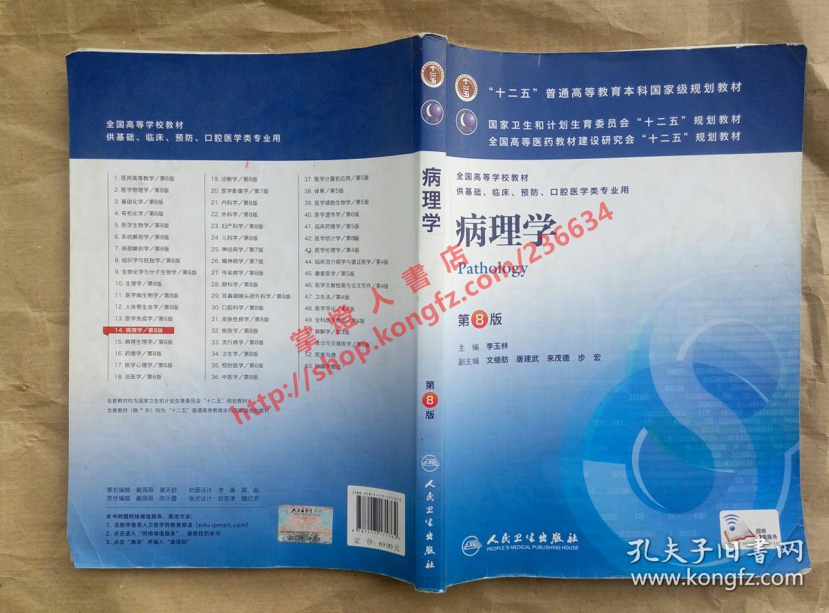 病理学第8版主编李玉林人民卫生出版社9787117171762