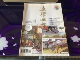 连环江画报 2002·4