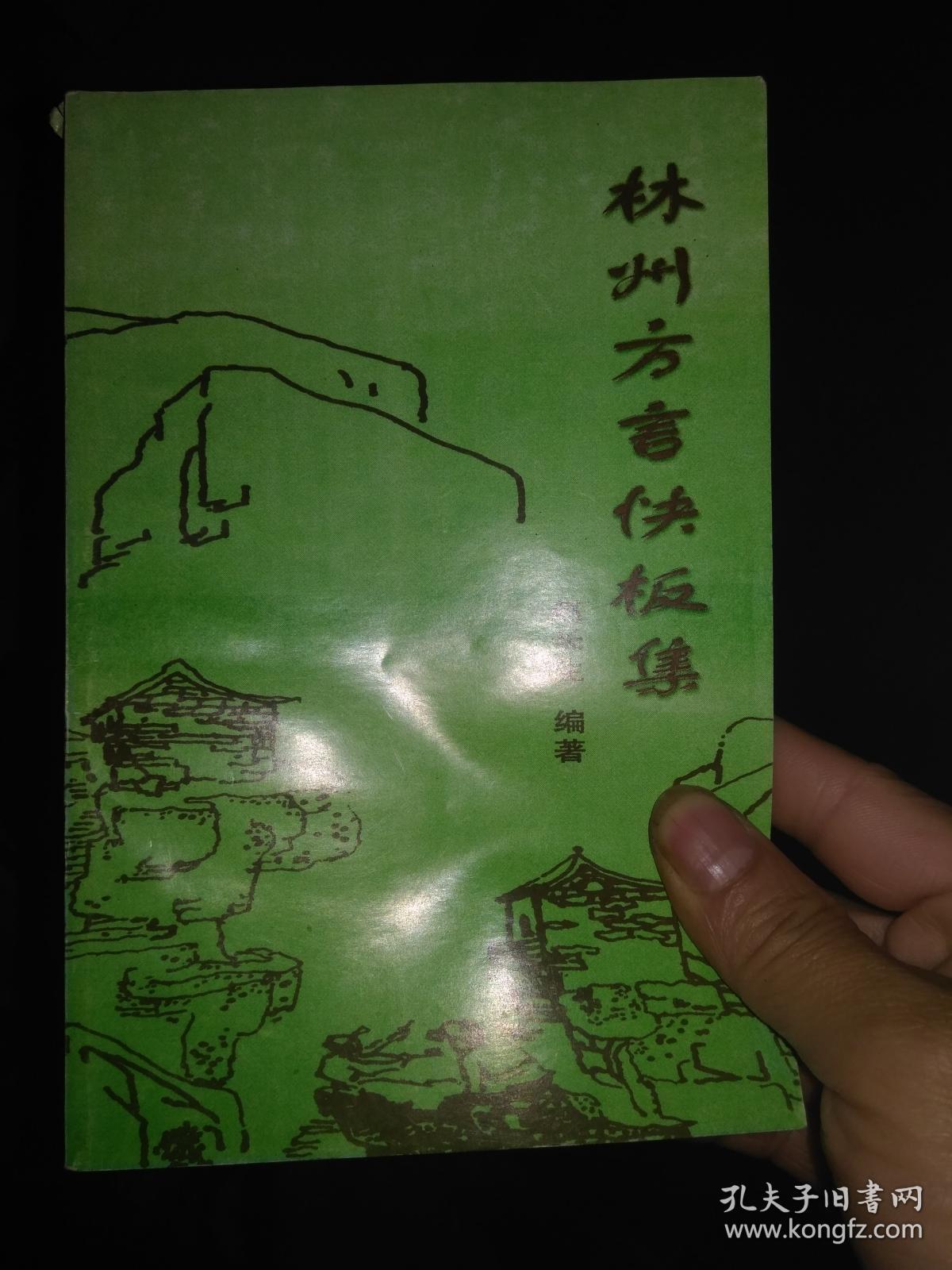 林州方言快板集