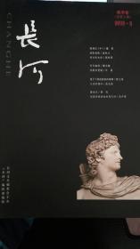 《长河》第2期2016.9秋季卷