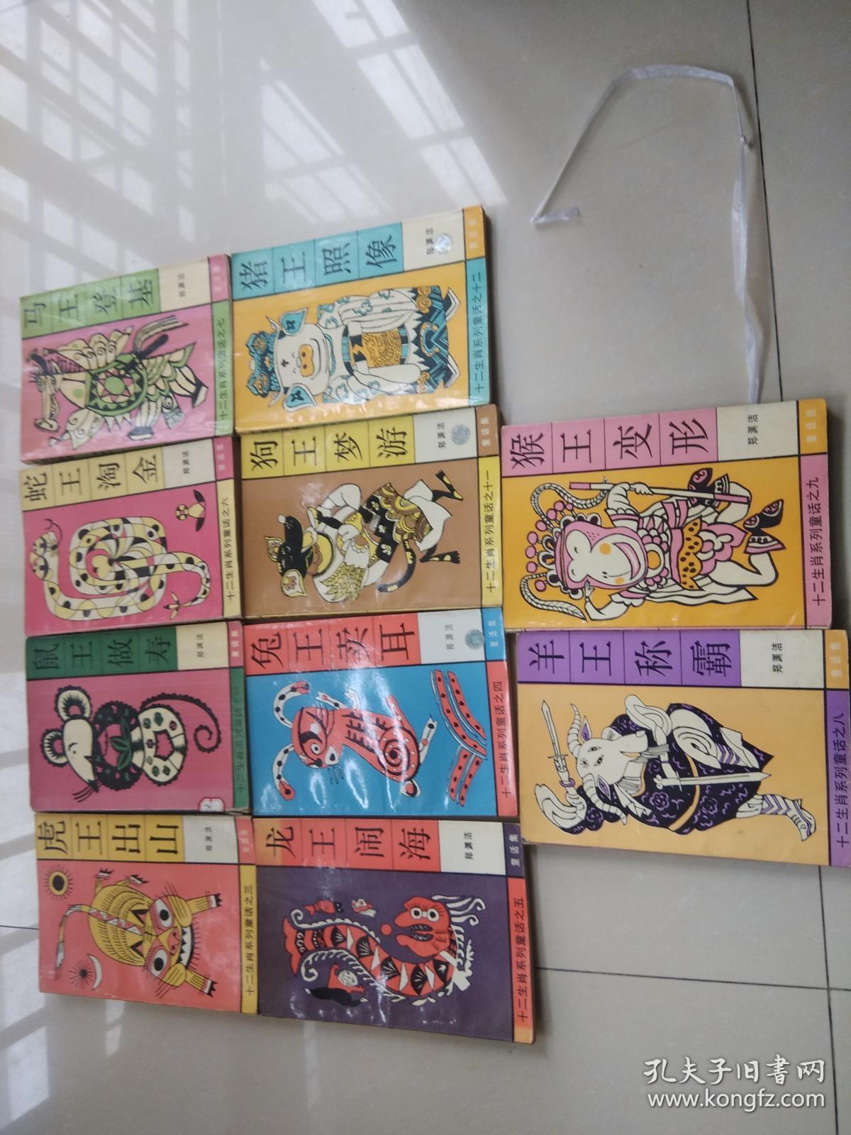 郑渊洁十二生肖系列:十本合售(见图)