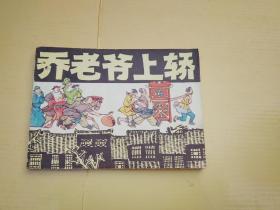 乔老爷上轿（上海古典题材）