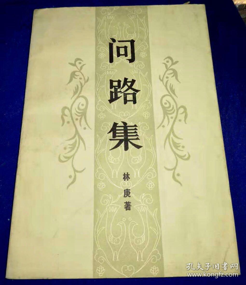1984年初版《问路集》/林庚/北京大学出版社