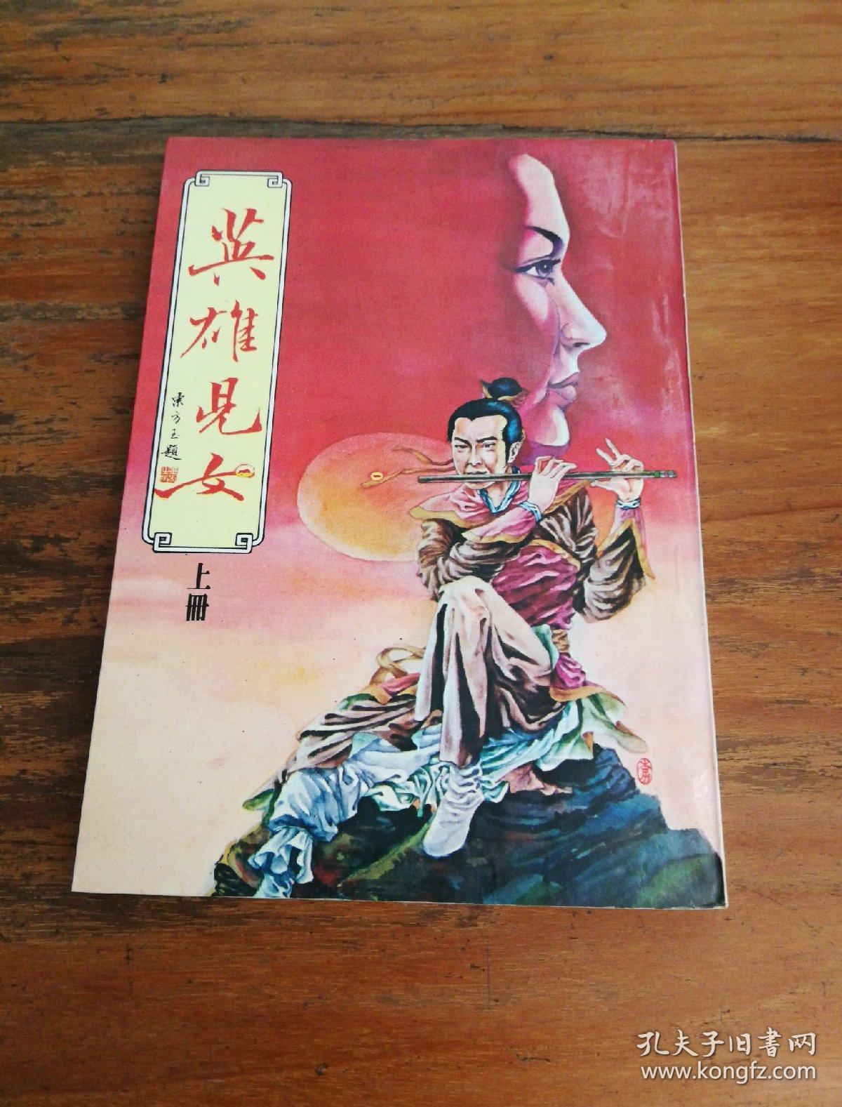 英雄儿女(独孤红)上册