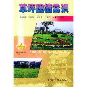 农民“黄金屋”丛书——草坪建植常识