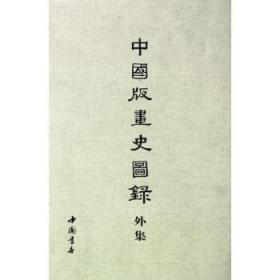中国版画史图录外集（8开精装 全一册）