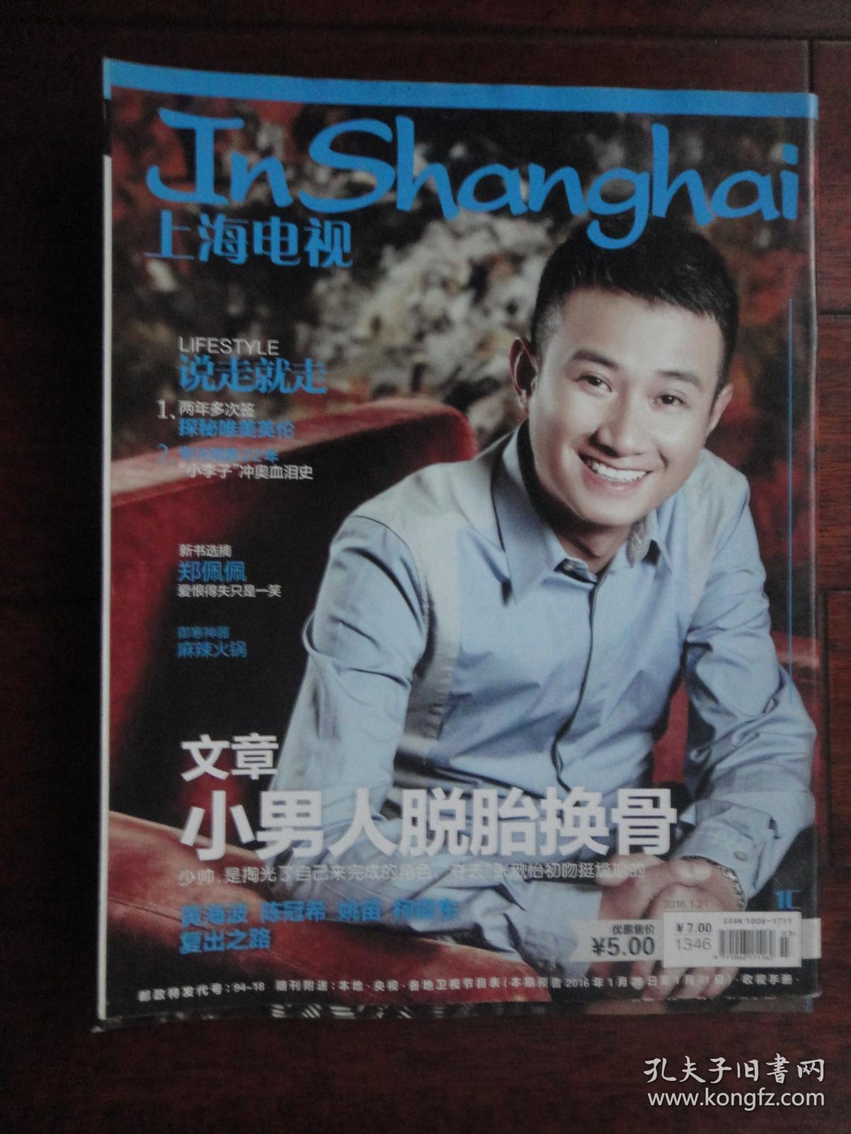 上海电视2016-1c周刊封面霍建华封底文章 s-1346