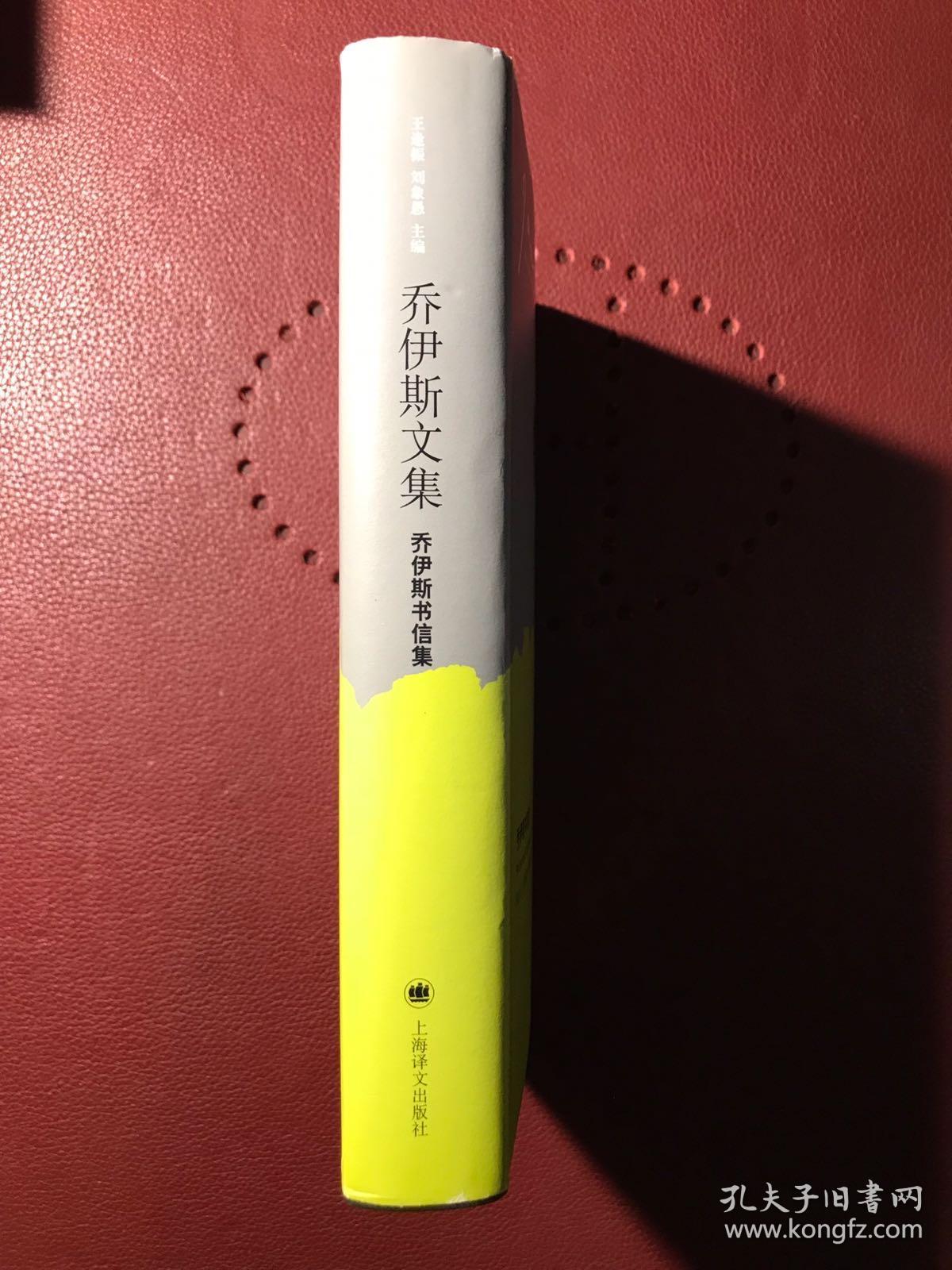 乔伊斯文集:乔伊斯书信集