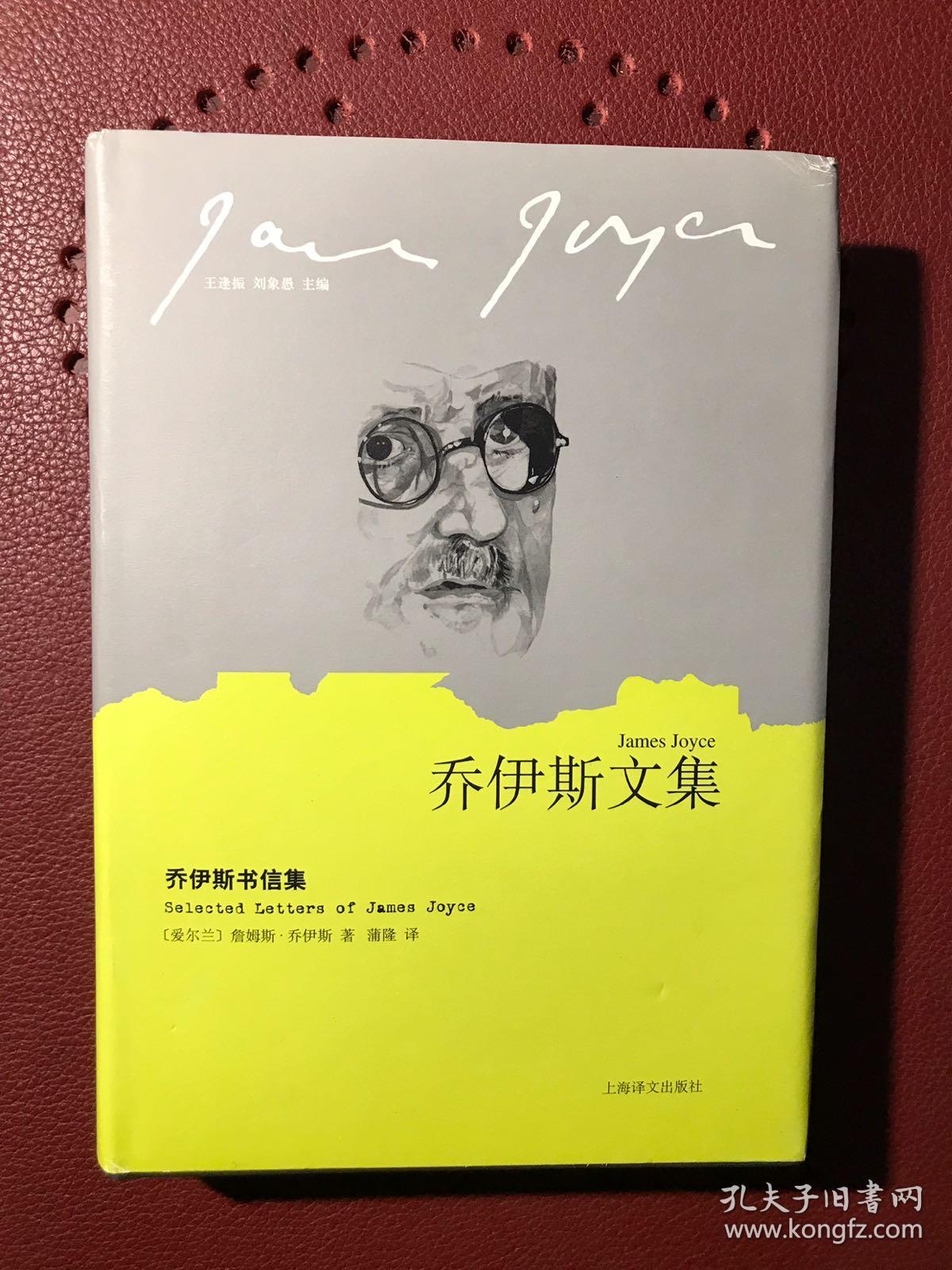 乔伊斯文集:乔伊斯书信集