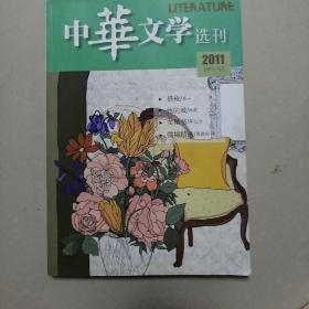 中华文学选刊（2011.4）