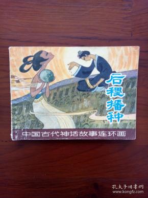 后稷播种(中国古代神话故事连环画 )