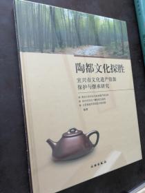 陶都文化探胜——宜兴市文化遗产资源保护与继承研究