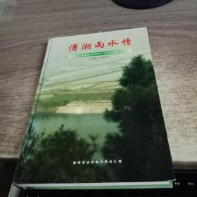 潇湘雨水情--王孝忠水利探索与实践文集（1998.1--2004.7）