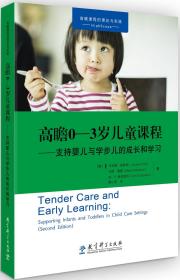 高瞻0-3岁儿童课程——支持婴儿与学步儿的成长和学习（
