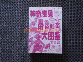 神奇寶貝角色解密大圖鑒（漢語拼音排序）