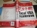 完全手册 Excel VBA办公应用开发详解