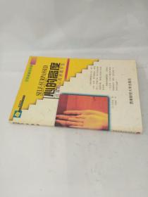 心的高度：自我暗示的潛能開發（人生智慧經營系列叢書 ）