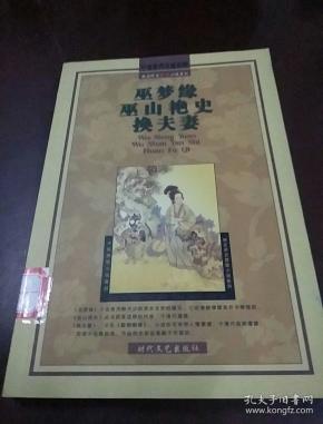 巫梦缘,巫山艳史,换夫妻