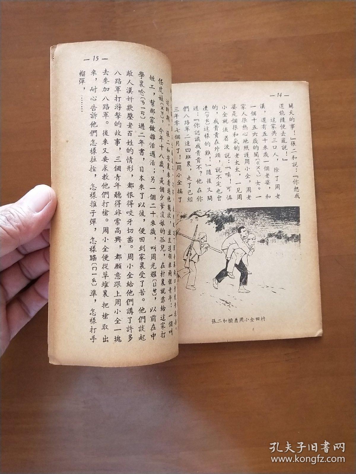 周支书大闹平川_马烽_孔夫子旧书网