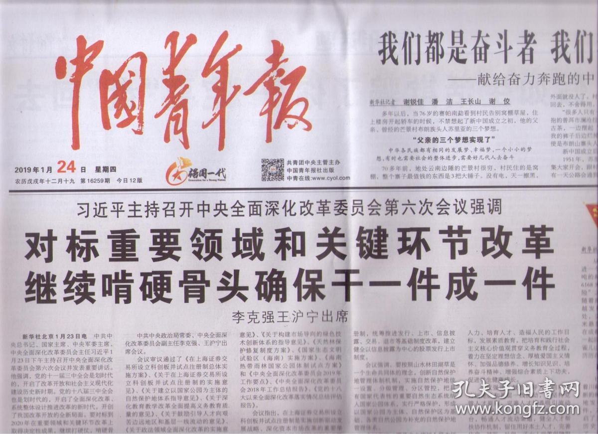 2019年1月24日 中国青年报_孔夫子旧书网
