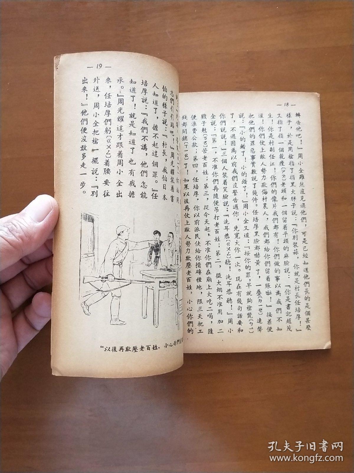 周支书大闹平川_马烽_孔夫子旧书网