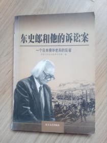《东史郎和他的诉讼案》
