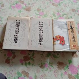 中国现代名中医医案精华，123
