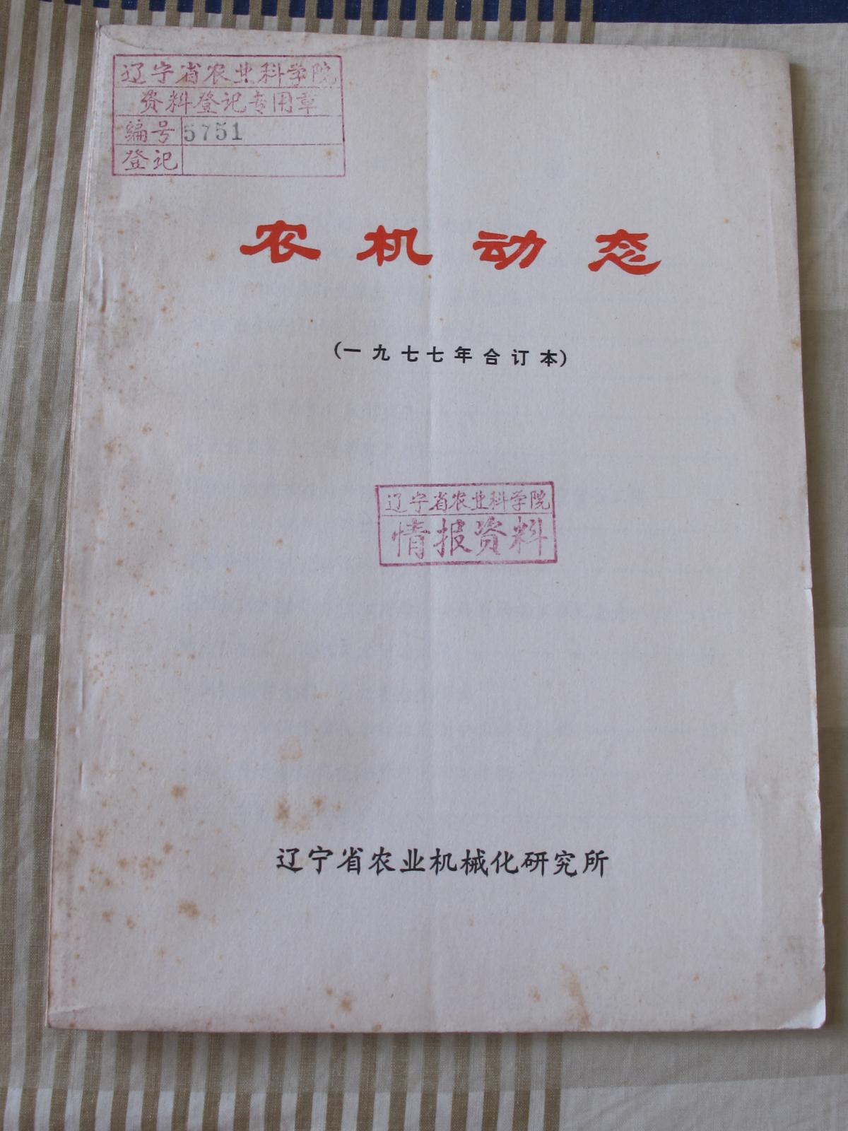 辽宁省农业机械化研究所农机动态（1977年合订本）