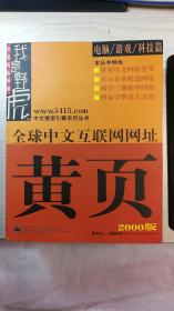 全球中文互联网网址黄页（2000版）电脑/游戏/科技篇