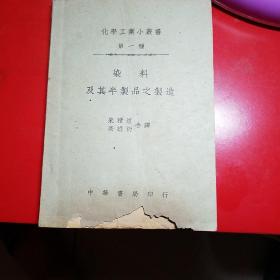 化学工业小丛书《染料及其半制品之制造》