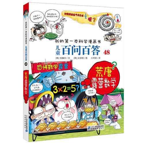 儿童百问百答(48荒唐露营数学)/我的第一本科学漫画书