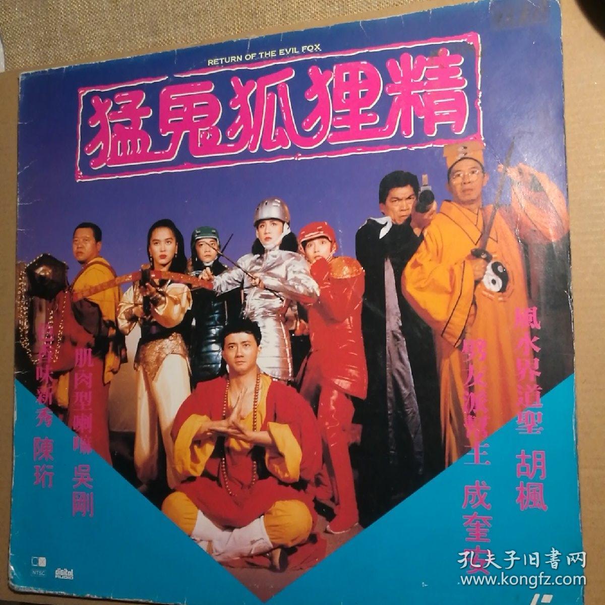 猛鬼狐狸精(lp大碟)【 正版品好 实拍如图 】(吴君如 陈加玲 胡枫