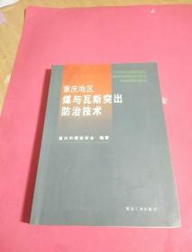 重庆地区煤与瓦斯突出防治技术