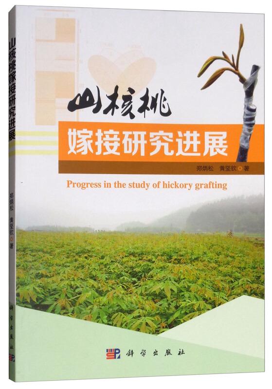 核桃种植技术书籍 山核桃嫁接研究进展 [Progress in the Study of Hickory Grafting]