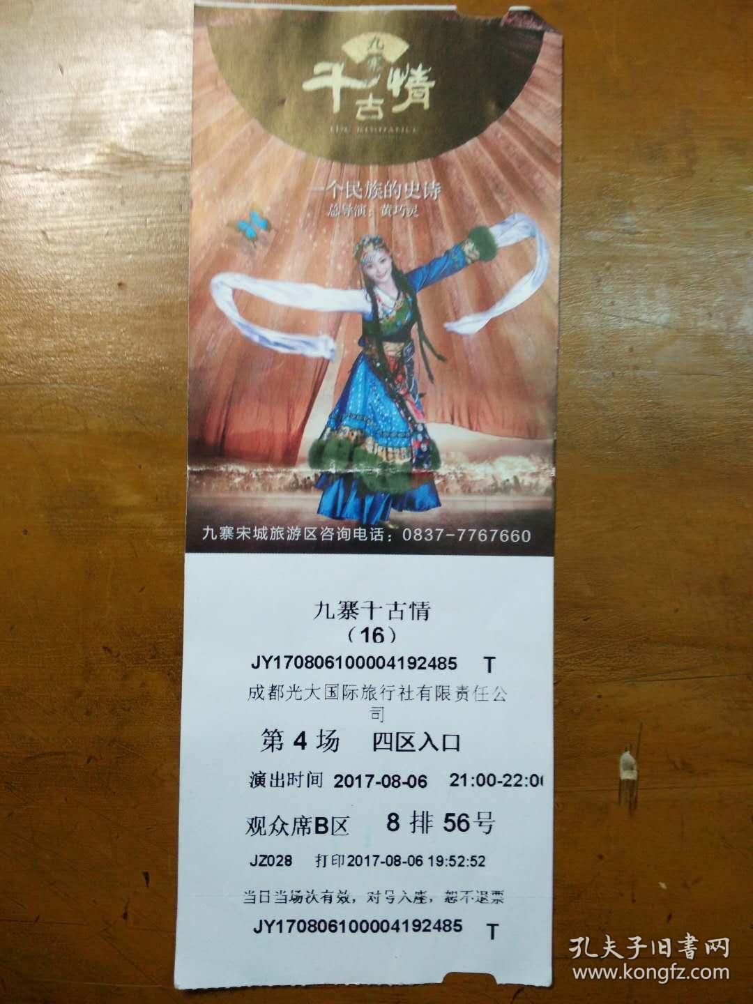 老门票; 九寨千古情门票