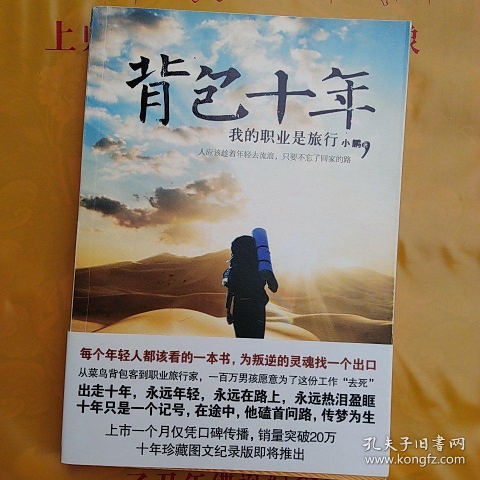 背包十年:我的职业是旅行