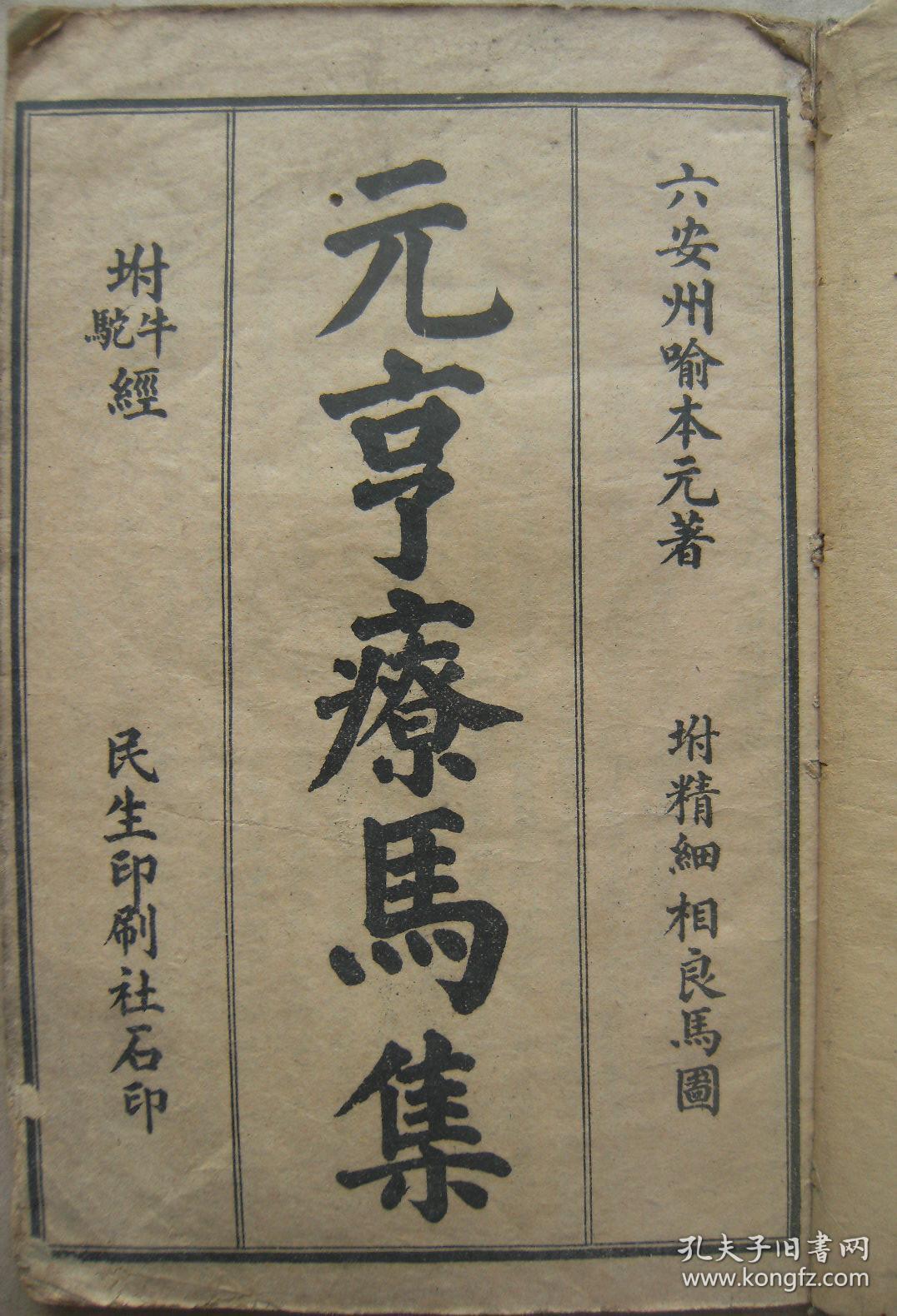 新辑纂图类方元亨疗马集附精细相良马图附牛驼经存卷之一 二 三 四 孔夫子旧书网 新辑纂图类方元亨疗马集附精细相良马图附牛驼经存卷之一 二 三 四 孔夫子旧书网