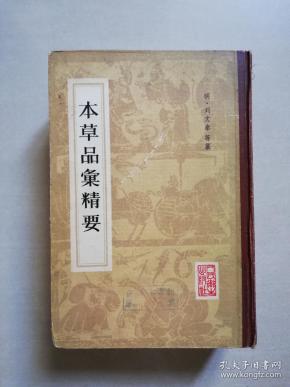 本草品汇精要【精装本】