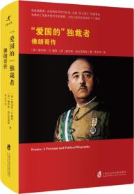 “爱国的”独裁者：佛朗哥传