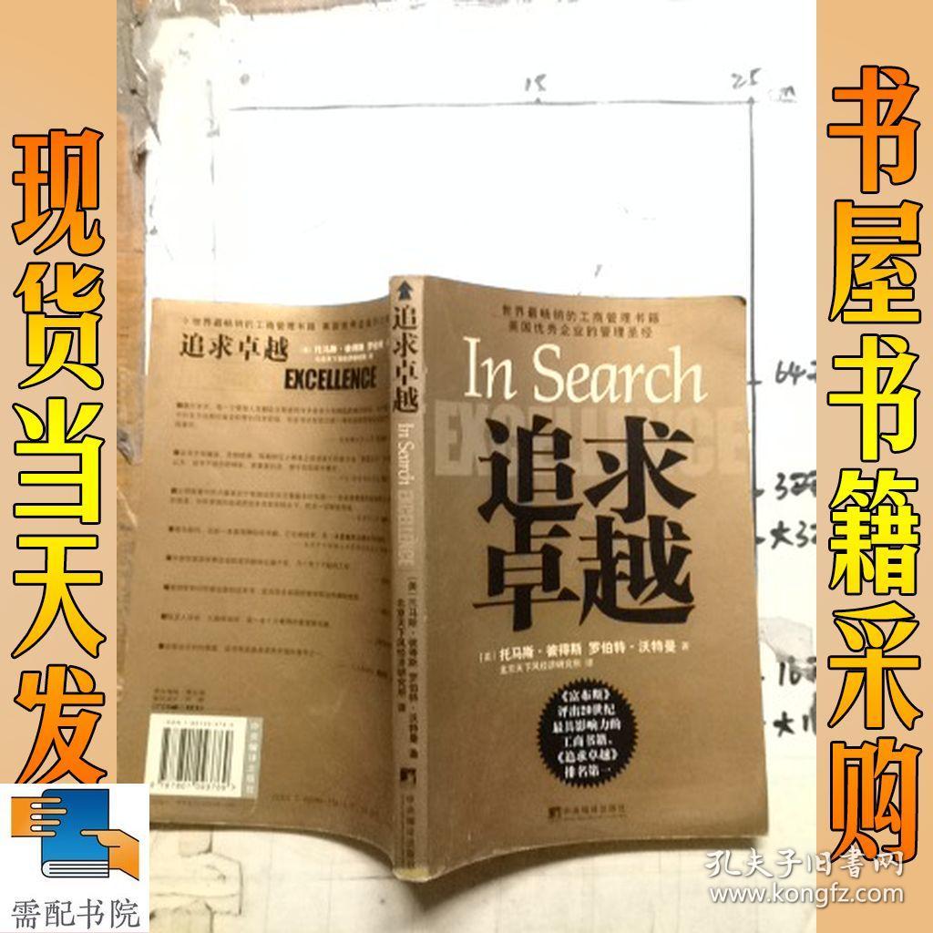 追求卓越:美国优秀企业的管理圣经